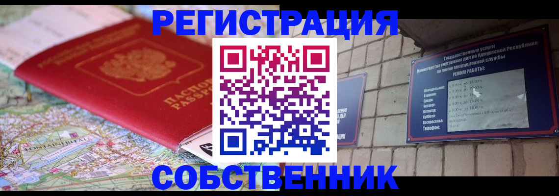 прописка от собственника в Гусеве